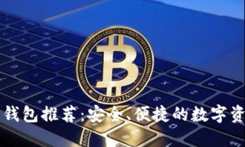 以太坊官方钱包推荐：安全、便捷的数字资产管理工具