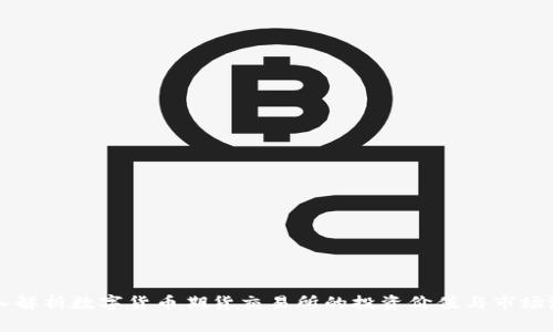 深入解析数字货币期货交易所的投资价值与市场潜力