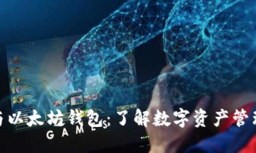 ERC20与以太坊钱包：了解数字资产管理的基础