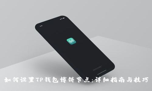 如何设置TP钱包博饼节点：详细指南与技巧
