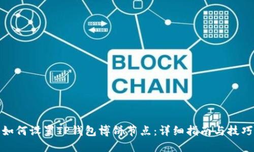 如何设置TP钱包博饼节点：详细指南与技巧