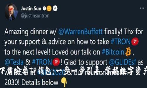 如何下载安卓TP钱包：一步一步引导，掌握数字资产管理