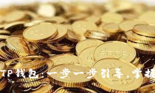 如何下载安卓TP钱包：一步一步引导，掌握数字资产管理