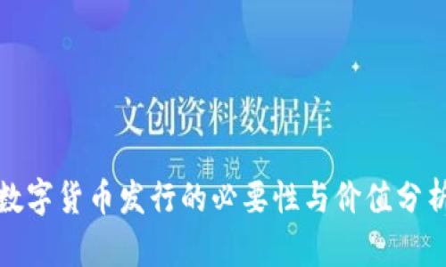 数字货币发行的必要性与价值分析