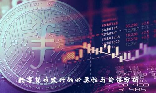 数字货币发行的必要性与价值分析