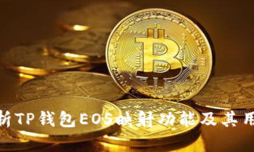 【全面解析TP钱包EOS映射功能及其用户价值】