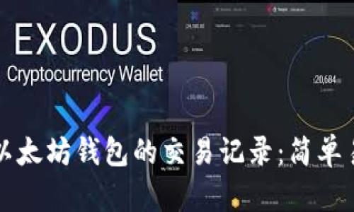 如何查看以太坊钱包的交易记录：简单易懂的指南