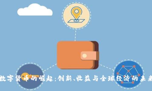 数字货币的崛起：创新、收益与全球经济的未来