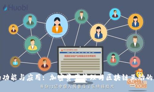 TP钱包的功能与应用: 加密资产管理与区块链互动的必备工具