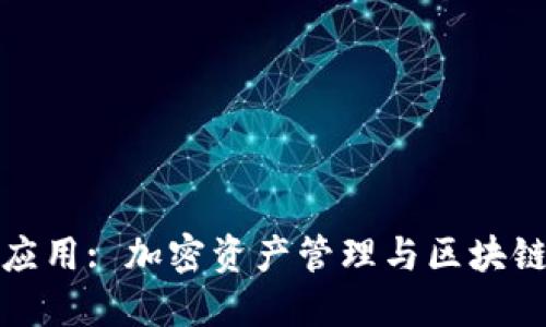 TP钱包的功能与应用: 加密资产管理与区块链互动的必备工具
