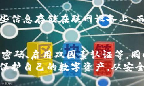 如何安全退出以太坊钱包？详细指南与注意事项
以太坊钱包, 退出以太坊钱包, 区块链安全, 数字资产保护, 钱包使用技巧/guanjianci

以太坊钱包简介
随着区块链技术的发展，以太坊作为一种热门的智能合约平台，吸引了越来越多的人参与其中。其中，以太坊钱包作为存储和管理以太坊及其代币的重要工具，其安全性和使用方法备受关注。无论是新手用户还是资深投资者，了解如何正确使用以太坊钱包都是至关重要的。在使用以太坊钱包时，我们有时可能需要退出钱包，以确保资产的安全和隐私。

为什么需要退出以太坊钱包？
在处理数字资产时，有许多原因可能促使你选择退出以太坊钱包。首先，如果你在公用设备或不安全的网络环境中使用钱包，立即退出可以有效防止他人非法访问你的资产。其次，为了保护隐私，如果你在不同的交易或操作中使用了同一个钱包地址，退出钱包后再切换到新的地址进行操作，可以降低被追踪的风险。

如何安全退出以太坊钱包
以太坊钱包的退出过程因钱包的类型而异。市面上有多种类型的以太坊钱包，包括桌面钱包、移动钱包和硬件钱包等。这里，我们重点对几个常见类型的以太坊钱包的退出方法进行说明。

h4桌面钱包退出方法/h4
以太坊桌面钱包如Mist或Exodus通常具备用户友好的界面。要退出桌面钱包，你只需找到钱包的“退出”或“登出”选项。通常在主页面的设置菜单中。完成后，不仅会断开与网络的连接，还会保护你的私钥不被暴露。
例如，在Exodus钱包中，你只需在左上角的菜单中选择“退出”，即可安全退出钱包。如果你的桌面钱包没有明确的退出选项，简单地关闭程序也是一个让应用程序断开连接的方法。

h4移动钱包退出方法/h4
大多数以太坊移动钱包如Trust Wallet或MetaMask也着重于用户体验。要退出移动钱包，一般的步骤是在主界面找到你的账户，通常在账户设置或者菜单中都会有“退出”选项。选择退出后，确保不要保存任何密码或面部识别信息，以降低被他人使用的风险。
此外，移动钱包的用户常常在完成交易后忘记退出，保持在应用内可能导致意外事件发生。因此，用户在每次操作后都应该培养退出的习惯。

h4硬件钱包退出方法/h4
使用硬件钱包如Ledger或Trezor，退出过程更加直观。硬件钱包与电脑或手机连接后，通常会显示“断开”选项。只需在设备界面上选择断开连接即可安全退出。这种方法相较于软件钱包更为安全，因为硬件钱包的私钥不与联网设备共享，极大降低了被攻击的风险。
例如，当你在使用Ledger设备完成交易后，选择“退出”将使得你的设备回到离线状态，确保资产安全。

保护数字资产的技巧
退出以太坊钱包是保护数字资产的重要动作，但并不是唯一的措施。综合利用一些保护技巧，将更有助于你的数字资产安全。

h4使用多重签名/h4
多重签名是一种增加安全性的认知方式。在一些交易所或钱包中，你可以设置多重签名，确保执行交易时需要两把或多把密钥的确认。这种方式特别适合于管理大量资产或团队管理。

h4定期更新钱包软件/h4
随着技术的不断进步，新的安全漏洞可能会被发现，因此定期更新你所使用的钱包软件非常重要。开发者会在更新中修复已知的安全漏洞，防止黑客入侵。确保你所使用的钱包是最新版本，将能有效降低被攻击的风险。

h4备份私钥与助记词/h4
无论你的钱包类型，备份私钥或助记词都是防止资产丢失的重要措施。无论发生什么意外情况，保留这些信息可以确保你能够恢复资产。因此，强烈建议不要将这些信息存储在联网设备上，而是选择安全的物理备份方式。

总结与反思
虽然退出以太坊钱包的流程可能并不复杂，但做好这一步对于保护你的资产至关重要。安全退出是数字资产管理中的一小部分，真正的安全策略还应包括使用强密码、启用双因素认证等。同时，保持对区块链及其钱包工作的持续学习，不断更新安全知识，将有助于你在这个快速发展的行业中护航。
总之，数字钱包的安全不仅仅取决于使用方法，还包括你的风险意识与日常习惯。随着市场的变化，保持对新技术的关注和对可能出现的风险的敏感，才能更好地保护自己的数字资产。从安全退出开始，认真对待每一次操作，确保您的以太坊资产和信息始终处于受保护的状态。健康的数字资产管理策略，将为您的投资旅程保驾护航。