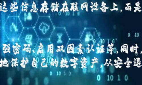 如何安全退出以太坊钱包？详细指南与注意事项
以太坊钱包, 退出以太坊钱包, 区块链安全, 数字资产保护, 钱包使用技巧/guanjianci

以太坊钱包简介
随着区块链技术的发展，以太坊作为一种热门的智能合约平台，吸引了越来越多的人参与其中。其中，以太坊钱包作为存储和管理以太坊及其代币的重要工具，其安全性和使用方法备受关注。无论是新手用户还是资深投资者，了解如何正确使用以太坊钱包都是至关重要的。在使用以太坊钱包时，我们有时可能需要退出钱包，以确保资产的安全和隐私。

为什么需要退出以太坊钱包？
在处理数字资产时，有许多原因可能促使你选择退出以太坊钱包。首先，如果你在公用设备或不安全的网络环境中使用钱包，立即退出可以有效防止他人非法访问你的资产。其次，为了保护隐私，如果你在不同的交易或操作中使用了同一个钱包地址，退出钱包后再切换到新的地址进行操作，可以降低被追踪的风险。

如何安全退出以太坊钱包
以太坊钱包的退出过程因钱包的类型而异。市面上有多种类型的以太坊钱包，包括桌面钱包、移动钱包和硬件钱包等。这里，我们重点对几个常见类型的以太坊钱包的退出方法进行说明。

h4桌面钱包退出方法/h4
以太坊桌面钱包如Mist或Exodus通常具备用户友好的界面。要退出桌面钱包，你只需找到钱包的“退出”或“登出”选项。通常在主页面的设置菜单中。完成后，不仅会断开与网络的连接，还会保护你的私钥不被暴露。
例如，在Exodus钱包中，你只需在左上角的菜单中选择“退出”，即可安全退出钱包。如果你的桌面钱包没有明确的退出选项，简单地关闭程序也是一个让应用程序断开连接的方法。

h4移动钱包退出方法/h4
大多数以太坊移动钱包如Trust Wallet或MetaMask也着重于用户体验。要退出移动钱包，一般的步骤是在主界面找到你的账户，通常在账户设置或者菜单中都会有“退出”选项。选择退出后，确保不要保存任何密码或面部识别信息，以降低被他人使用的风险。
此外，移动钱包的用户常常在完成交易后忘记退出，保持在应用内可能导致意外事件发生。因此，用户在每次操作后都应该培养退出的习惯。

h4硬件钱包退出方法/h4
使用硬件钱包如Ledger或Trezor，退出过程更加直观。硬件钱包与电脑或手机连接后，通常会显示“断开”选项。只需在设备界面上选择断开连接即可安全退出。这种方法相较于软件钱包更为安全，因为硬件钱包的私钥不与联网设备共享，极大降低了被攻击的风险。
例如，当你在使用Ledger设备完成交易后，选择“退出”将使得你的设备回到离线状态，确保资产安全。

保护数字资产的技巧
退出以太坊钱包是保护数字资产的重要动作，但并不是唯一的措施。综合利用一些保护技巧，将更有助于你的数字资产安全。

h4使用多重签名/h4
多重签名是一种增加安全性的认知方式。在一些交易所或钱包中，你可以设置多重签名，确保执行交易时需要两把或多把密钥的确认。这种方式特别适合于管理大量资产或团队管理。

h4定期更新钱包软件/h4
随着技术的不断进步，新的安全漏洞可能会被发现，因此定期更新你所使用的钱包软件非常重要。开发者会在更新中修复已知的安全漏洞，防止黑客入侵。确保你所使用的钱包是最新版本，将能有效降低被攻击的风险。

h4备份私钥与助记词/h4
无论你的钱包类型，备份私钥或助记词都是防止资产丢失的重要措施。无论发生什么意外情况，保留这些信息可以确保你能够恢复资产。因此，强烈建议不要将这些信息存储在联网设备上，而是选择安全的物理备份方式。

总结与反思
虽然退出以太坊钱包的流程可能并不复杂，但做好这一步对于保护你的资产至关重要。安全退出是数字资产管理中的一小部分，真正的安全策略还应包括使用强密码、启用双因素认证等。同时，保持对区块链及其钱包工作的持续学习，不断更新安全知识，将有助于你在这个快速发展的行业中护航。
总之，数字钱包的安全不仅仅取决于使用方法，还包括你的风险意识与日常习惯。随着市场的变化，保持对新技术的关注和对可能出现的风险的敏感，才能更好地保护自己的数字资产。从安全退出开始，认真对待每一次操作，确保您的以太坊资产和信息始终处于受保护的状态。健康的数字资产管理策略，将为您的投资旅程保驾护航。
