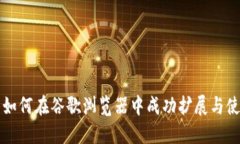 TP钱包如何在谷歌浏览器中成功扩展与使用指南