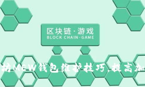 全面掌握以太坊MEW钱包维护技巧，提高加密资产安全性