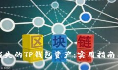 如何快速恢复消失的TP钱包资产：实用指南与用户