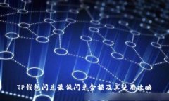 TP钱包闪兑最低闪兑金额及其使用攻略