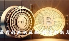 数字货币与医疗行业的区别：探索创新与挑战的