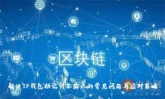 解决TP钱包助记词不显示的常见问题与应对策略