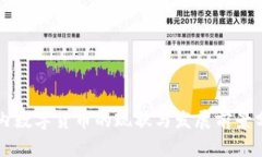 国内数字货币的现状与发展前景分析