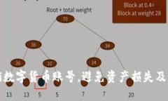 如何安全注销数字货币账号，避免资产损失及个