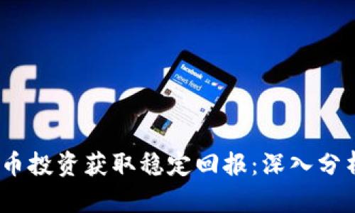 如何通过数字货币投资获取稳定回报：深入分析300773的潜力
