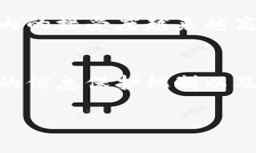 数字货币作为一种新兴的金融工具，确实涉及多个验证过程，确保交易的安全性和有效性。下面我们将探讨数字货币所需的验证内容，包括其技术背景、交易过程中的验证及其背后的原因。

交易的基本验证
首先，数字货币交易需要进行基本的身份验证。在传统金融体系中，身份验证通常由银行或金融机构负责，但在数字货币的世界中，用户的信息往往是去中心化的。这就意味着，用户使用公钥和私钥来进行身份验证。这些密钥允许用户在区块链上进行交易，同时保护他们的资金不被未经授权的访问。

交易的合法性验证
其次，交易的合法性也是一个重要的验证环节。区块链网络的所有节点都需要验证新的交易是否符合既定的规则。例如，比特币网络会检查交易是否使用了未花费的交易输出（UTXO），即该资产是否已经转移出去，如果未处理过，则这个交易是合法的。

矿工和验证者的角色
矿工在许多区块链中扮演着重要的验证角色。他们通过计算复杂的数学问题来“挖掘”新的区块，并在成功挖掘后将其加入到区块链中。在此过程中，矿工不仅验证交易，还确保新区块的合法性，与网络的奖励机制相结合，使他们有动力参与这一验证过程。例如，比特币网络通过工作量证明（PoW）机制来激励矿工。尽管工作量证明有效确保了安全性，但也因为消耗大量电力遭到批评，导致一些人开始探索其他的共识机制，如权益证明（PoS）。

防止双重支付
数字货币一个关键的验证任务是防止“双重支付”，即确保同一枚货币不会被同时多次使用。在区块链中，这通过交易的不可篡改性来实现。一旦某个交易被记录在区块上，就不允许更改或删除。这个机制依赖于其透明性，每个网络参与者都能查看已记录的交易，有效减少恶意行为的发生率。

智能合约的验证
除了基本的交易，还需要考虑智能合约的验证。智能合约是一种自动执行合约条款的代码，这些合约依赖于区块链网络的可靠性。验证这些合约的正确性和安全性十分重要。比如，在以太坊网络中，所有的智能合约都会在部署前被多次审核，以确保它们不会造成意外结果。换句话说，错误的代码不仅会导致资金的损失，还可能使整个合约失效。

用户教育与安全验证
用户在参与数字货币交易时，除了依赖技术的验证，还需要自我教育和安全意识的提升。例如，在进行交易之前，仔细检查接收方的地址是否准确，以避免因为输入错误地址而导致的资金损失。此外，用户还需学习如何妥善管理他们的私钥，以免遭受黑客攻击或其他安全威胁。

未来的挑战与机遇
随着技术的进步，数字货币的验证机制也在不断演化。量子计算的崛起有可能对现有的加密算法造成威胁，因此在未来，开发新的抗量子计算的加密技术成为一项重要任务。与此同时，随着数字货币在全球范围内的接受度越来越高，各国政府和金融机构的介入也会给数字货币的验证带来新的挑战与机遇。

总结与个人见解
总而言之，数字货币的验证不仅仅涉及身份和交易的基本合法性，还包括防止双重支付及智能合约的安全性。作为一个长期关注数字货币发展的人，我认为用户的参与和教育同样重要。未来，我们需要更加完善的信息保护机制以及更为简洁的用户教育来提升整体的安全性。数字货币的前景非常广阔，但只有在各方共同努力下，才能保证它的健康发展。 

最终，数字货币的世界是一个充满挑战与机遇的时代。我们不仅需要技术的支持，还需要用户的自我保护意识与教育，只有这样，才能真正享受数字货币带来的便利与收益。
