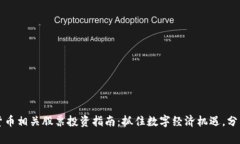 山东数字货币相关股票投资指南：抓住数字经济