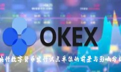 央行数字货币发行试点单位的前景与影响分析