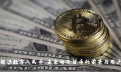 全面解读数字人民币：未来电子货币的前景与用