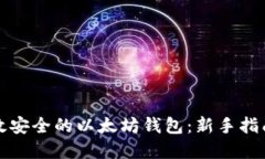 如何开发高效安全的以太坊钱包：新手指南与最