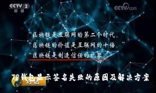  TP钱包显示签名失败的原因及解决方案