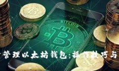 如何高效批量管理以太坊钱包：操作技巧与用户