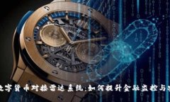 央视数字货币对接雷达系统：如何提升金融监控