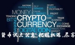 广州数字货币试点优惠：把握机遇，尽享科技红