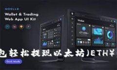 如何通过imToken钱包轻松提现以太坊（ETH）：全面