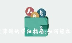 TP钱包新版本使用薄饼的详细指南：如何轻松管理