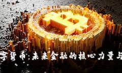 央行认证的数字货币：未来金融的核心力量与用