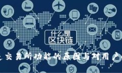 TP钱包缺乏交易所功能的原因与对用户的影响分析