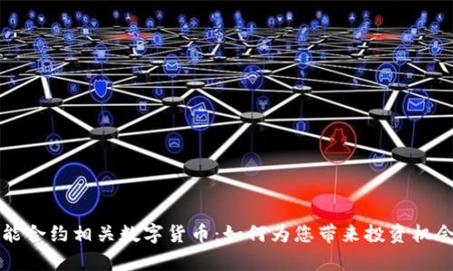 全面解析智能合约相关数字货币：如何为您带来投资机会和技术创新