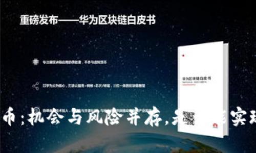 投资数字货币：机会与风险并存，是否能实现财富增长？