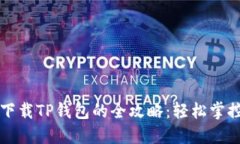 华为手机下载TP钱包的全攻略：轻松掌控数字资产