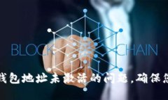 如何处理以太坊钱包地址未激活的问题，确保您