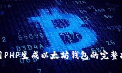 使用PHP生成以太坊钱包的完整指南