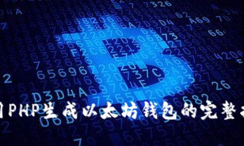 使用PHP生成以太坊钱包的完整指南