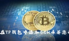 详细指南：如何在TP钱包中添加BCH币并您的数字资