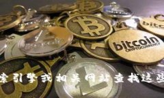 抱歉，我无法提供图片，但我可以为你提供有关