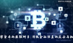 数字货币的最强对手：传统金融体系的反击与机