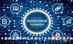 以太坊币存放在哪些钱包最安全？全面解析各类