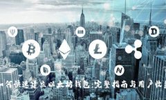 如何快速建立以太坊钱包：完整指南与用户收益