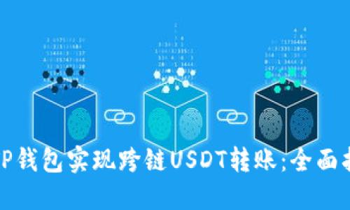 如何利用TP钱包实现跨链USDT转账：全面指南与技巧